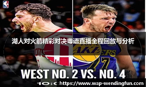 湖人对火箭精彩对决粤语直播全程回放与分析