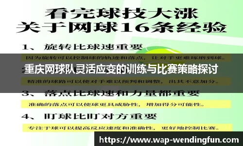 重庆网球队灵活应变的训练与比赛策略探讨