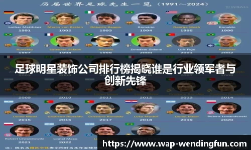 足球明星装饰公司排行榜揭晓谁是行业领军者与创新先锋
