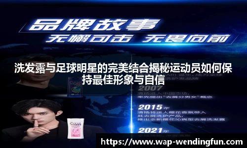洗发露与足球明星的完美结合揭秘运动员如何保持最佳形象与自信