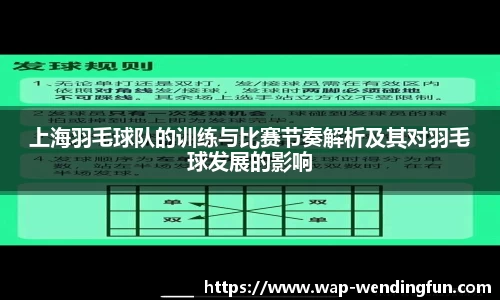 上海羽毛球队的训练与比赛节奏解析及其对羽毛球发展的影响